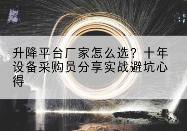 临洮升降平台厂家-怎么选？十年设备采购员分享实战避坑心得