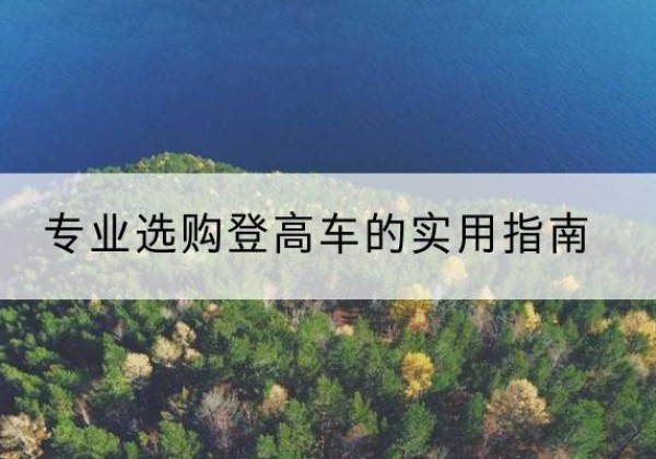 临洮电动登高车厂家推荐-专业选购登高车的实用指南