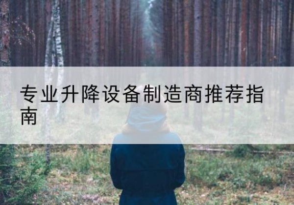 临洮电动剪叉升降平台厂家-专业升降设备制造商推荐指南