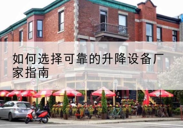 临洮电动升降机厂家-如何选择可靠的升降设备厂家指南